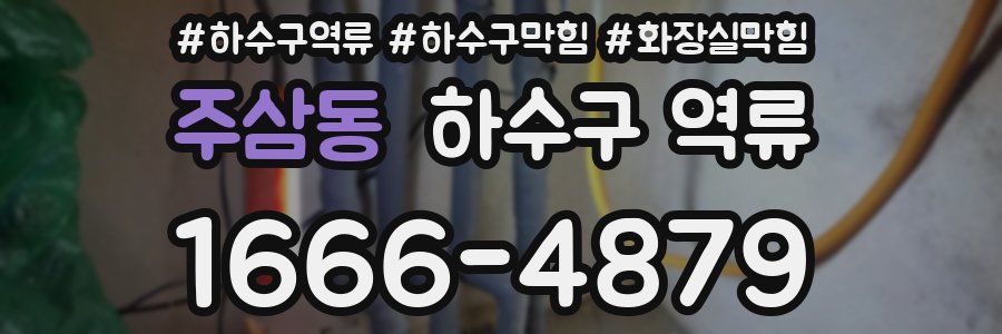 주삼동 하수구 역류