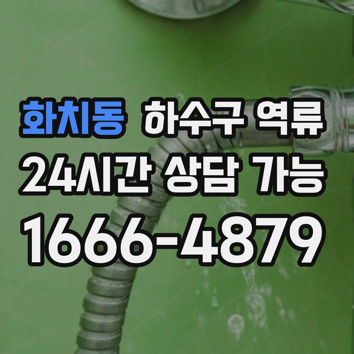 화치동 하수구 역류