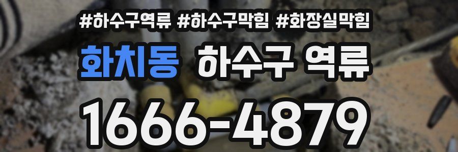 화치동 하수구 역류