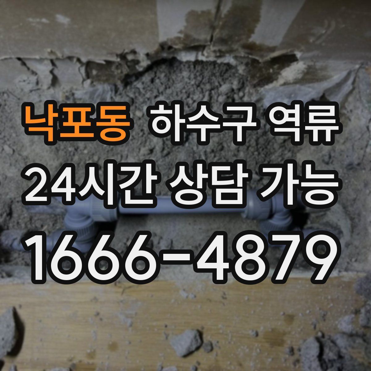 낙포동 하수구 역류