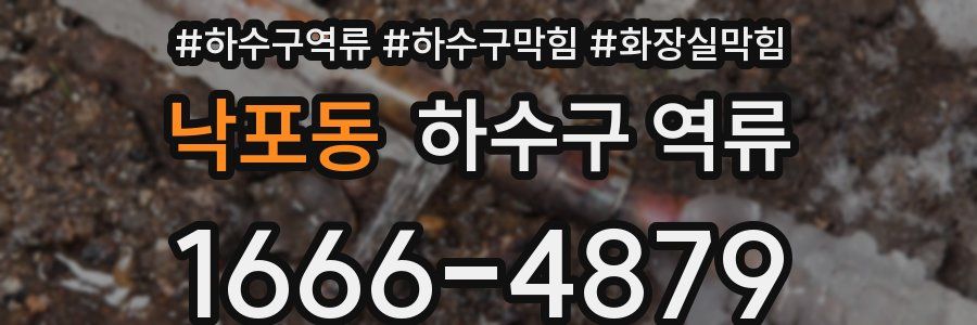 낙포동 하수구 역류