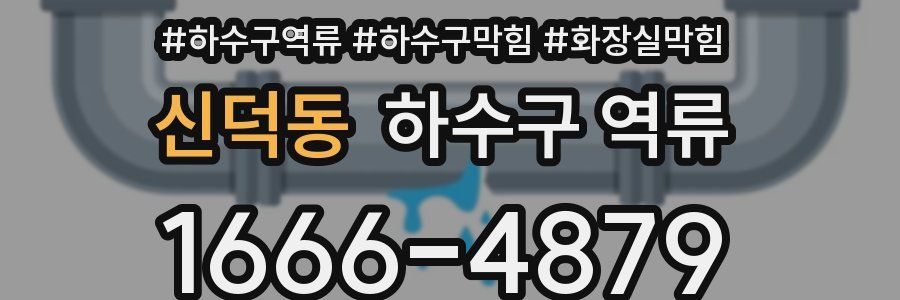 신덕동 하수구 역류