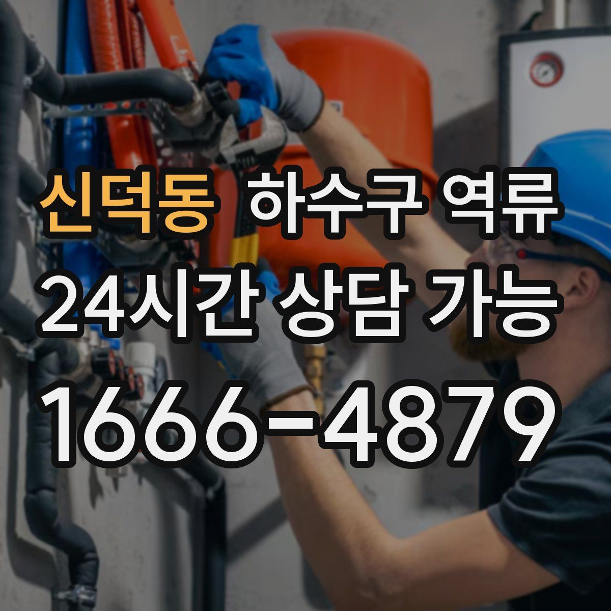 신덕동 하수구 역류