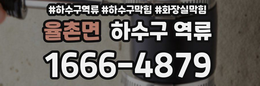 율촌면 하수구 역류