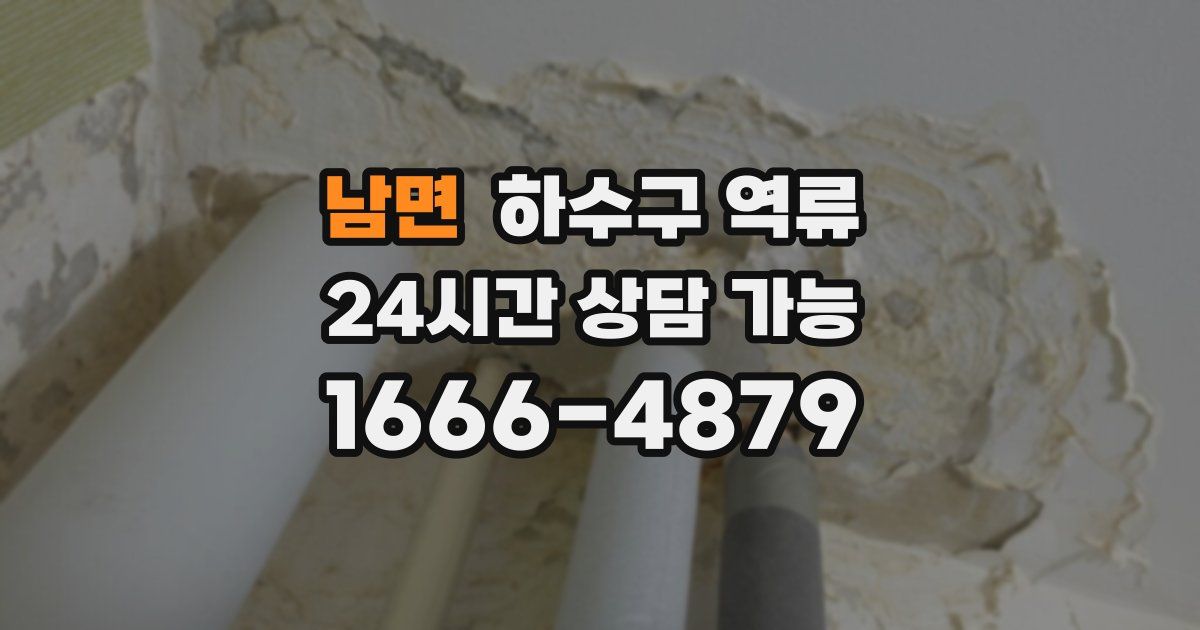 남면 하수구 역류