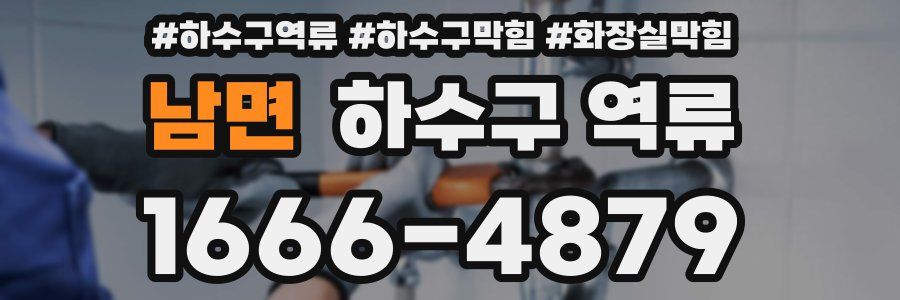 남면 하수구 역류