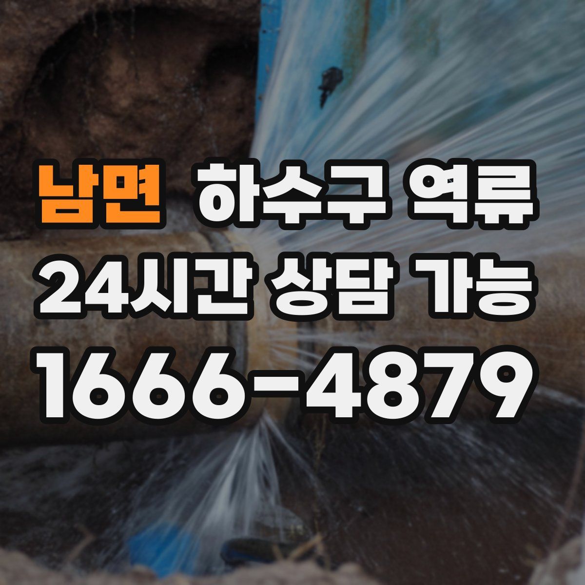 남면 하수구 역류