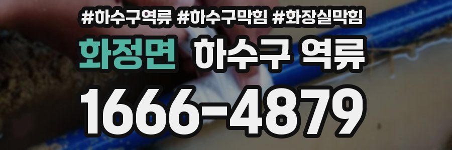 화정면 하수구 역류