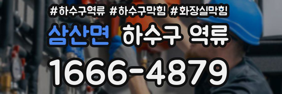 삼산면 하수구 역류