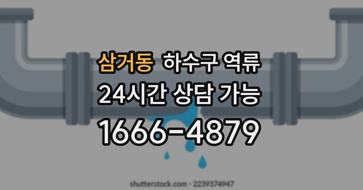 삼거동 하수구 역류