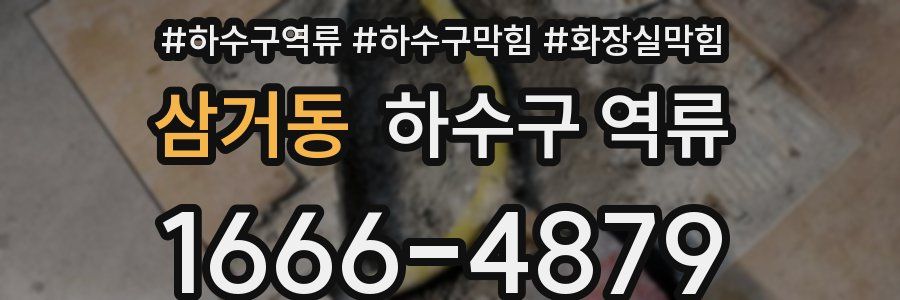 삼거동 하수구 역류
