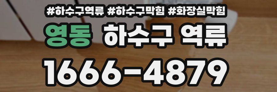 영동 하수구 역류