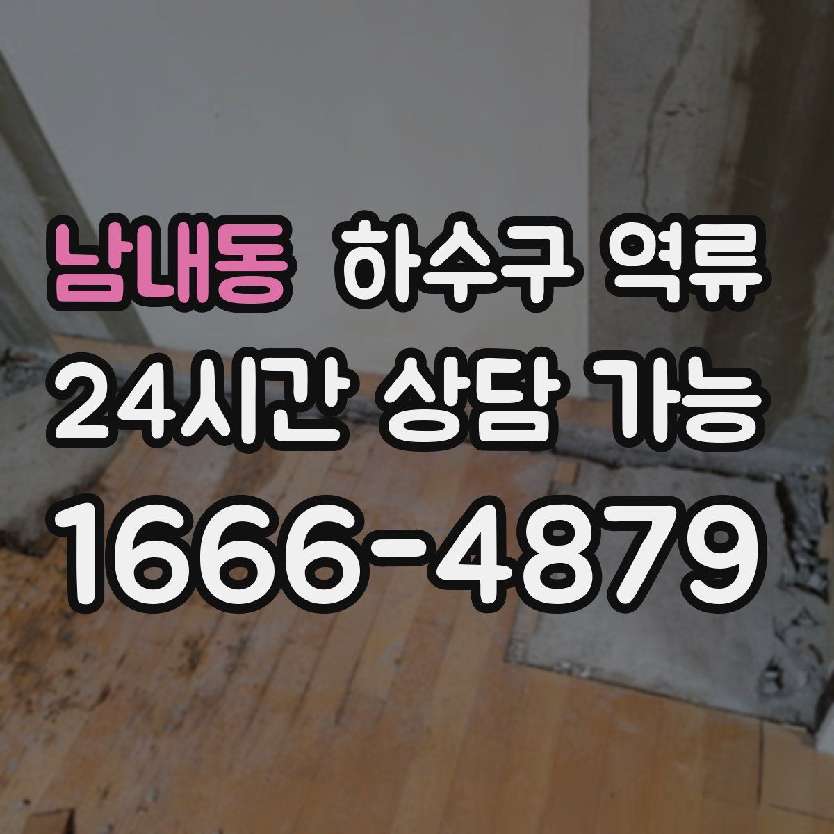 남내동 하수구 역류