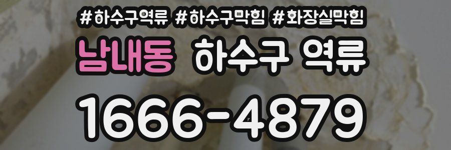 남내동 하수구 역류