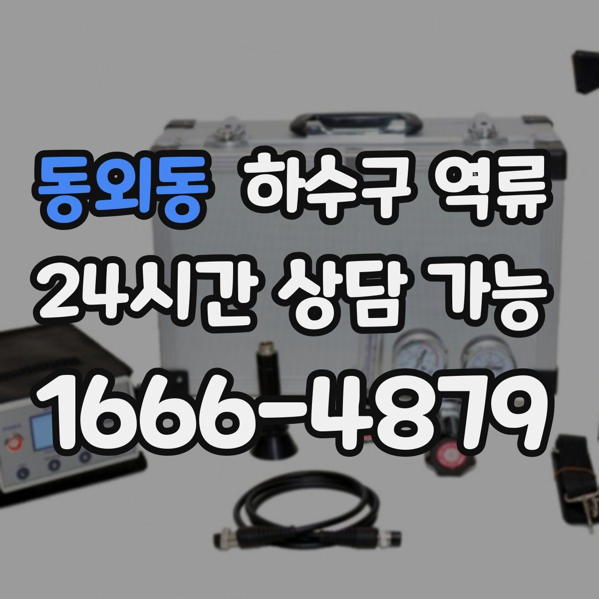 동외동 하수구 역류