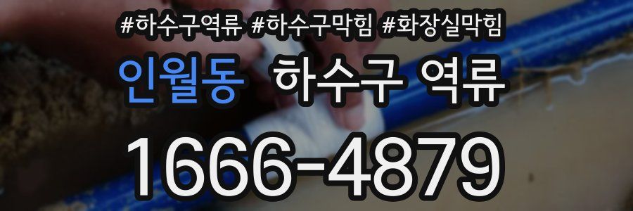 인월동 하수구 역류