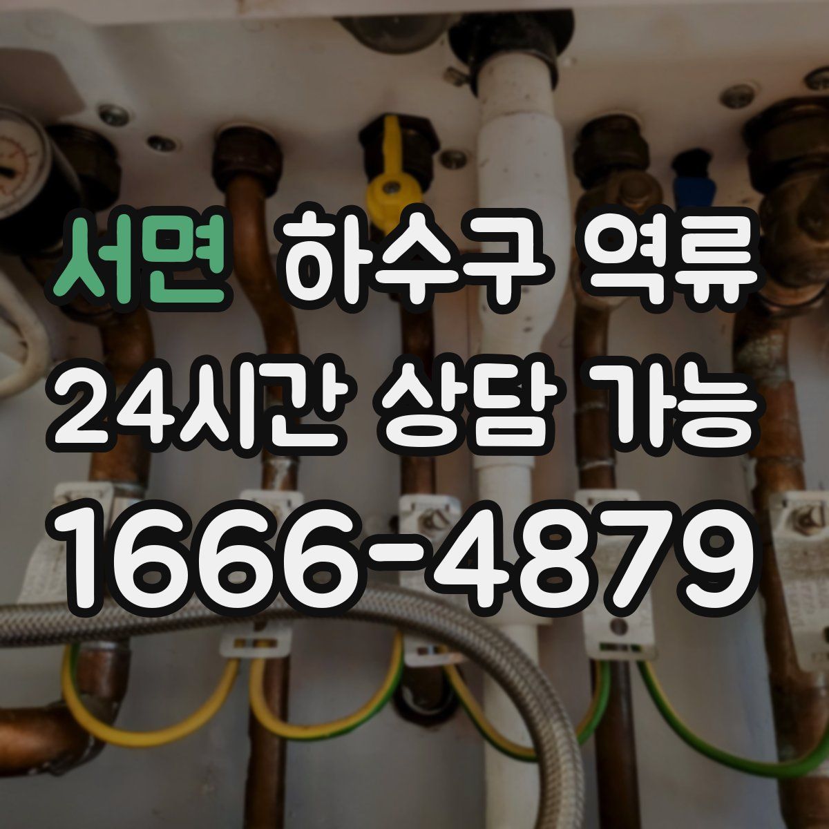 서면 하수구 역류