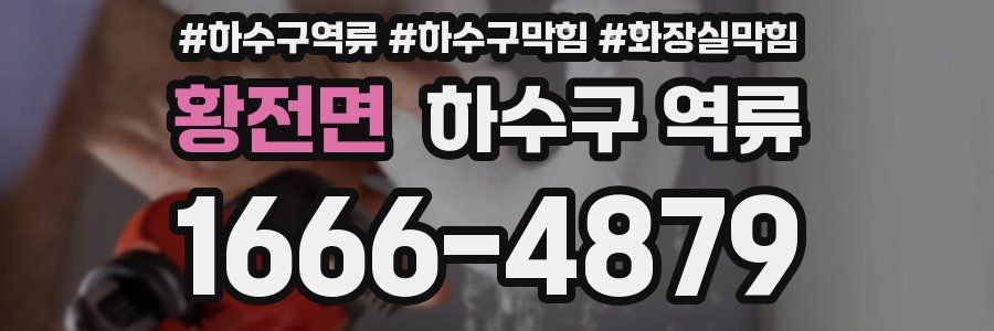 황전면 하수구 역류