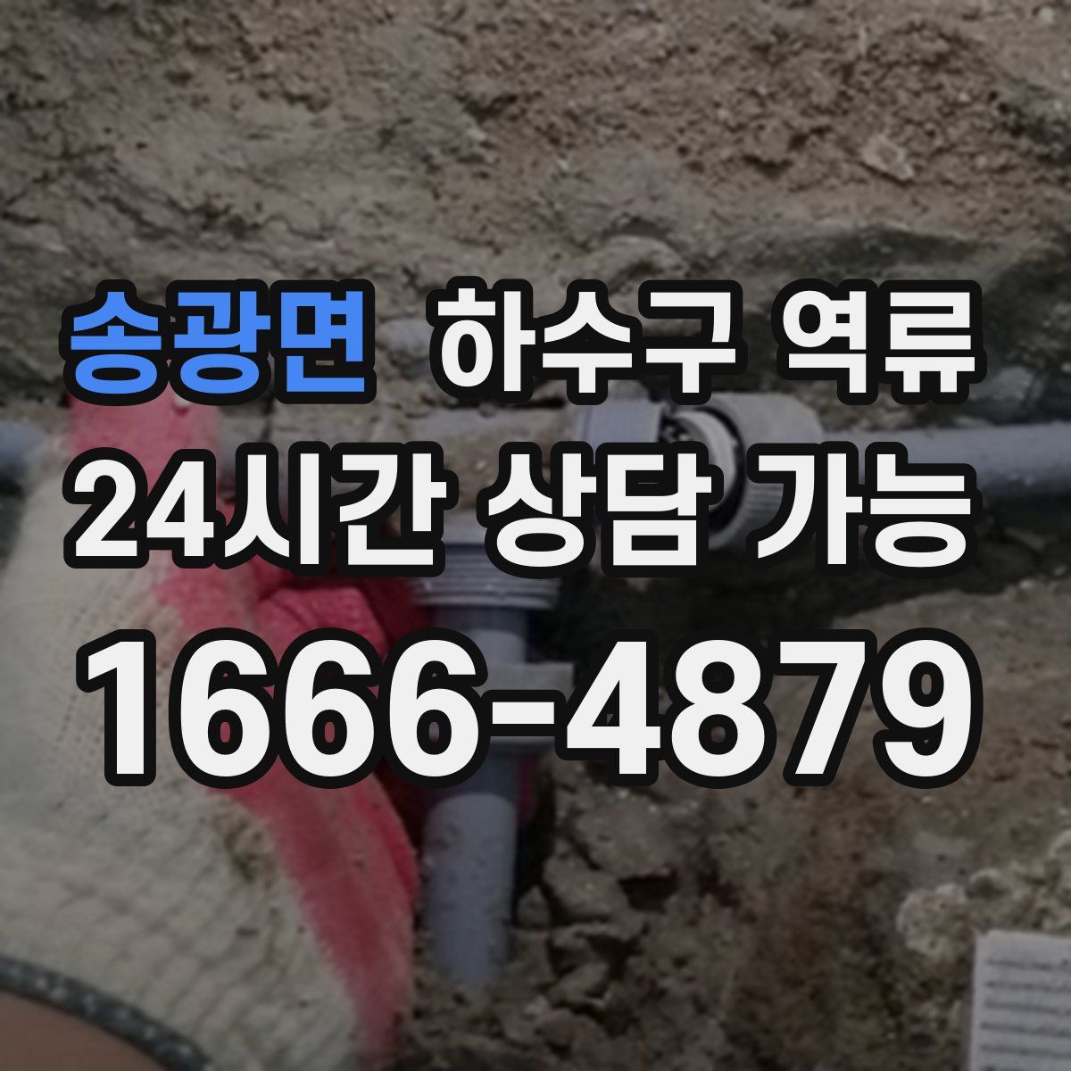 송광면 하수구 역류