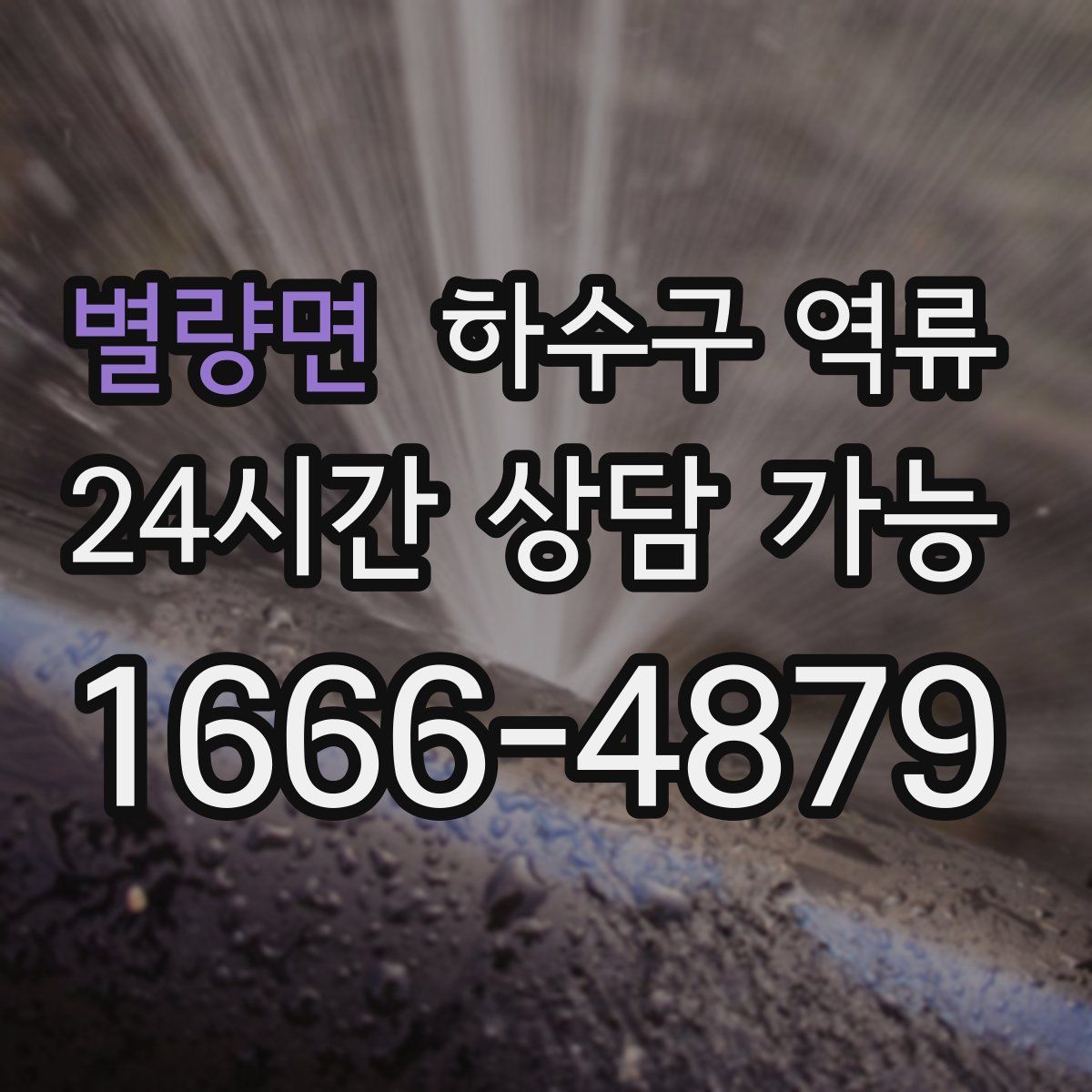 별량면 하수구 역류