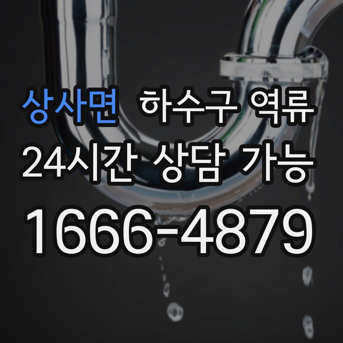 상사면 하수구 역류