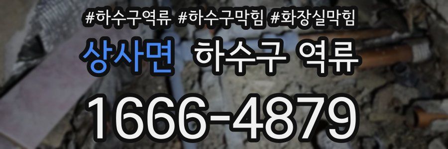 상사면 하수구 역류