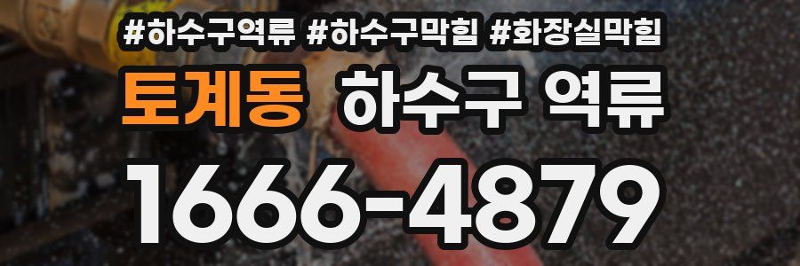 토계동 하수구 역류