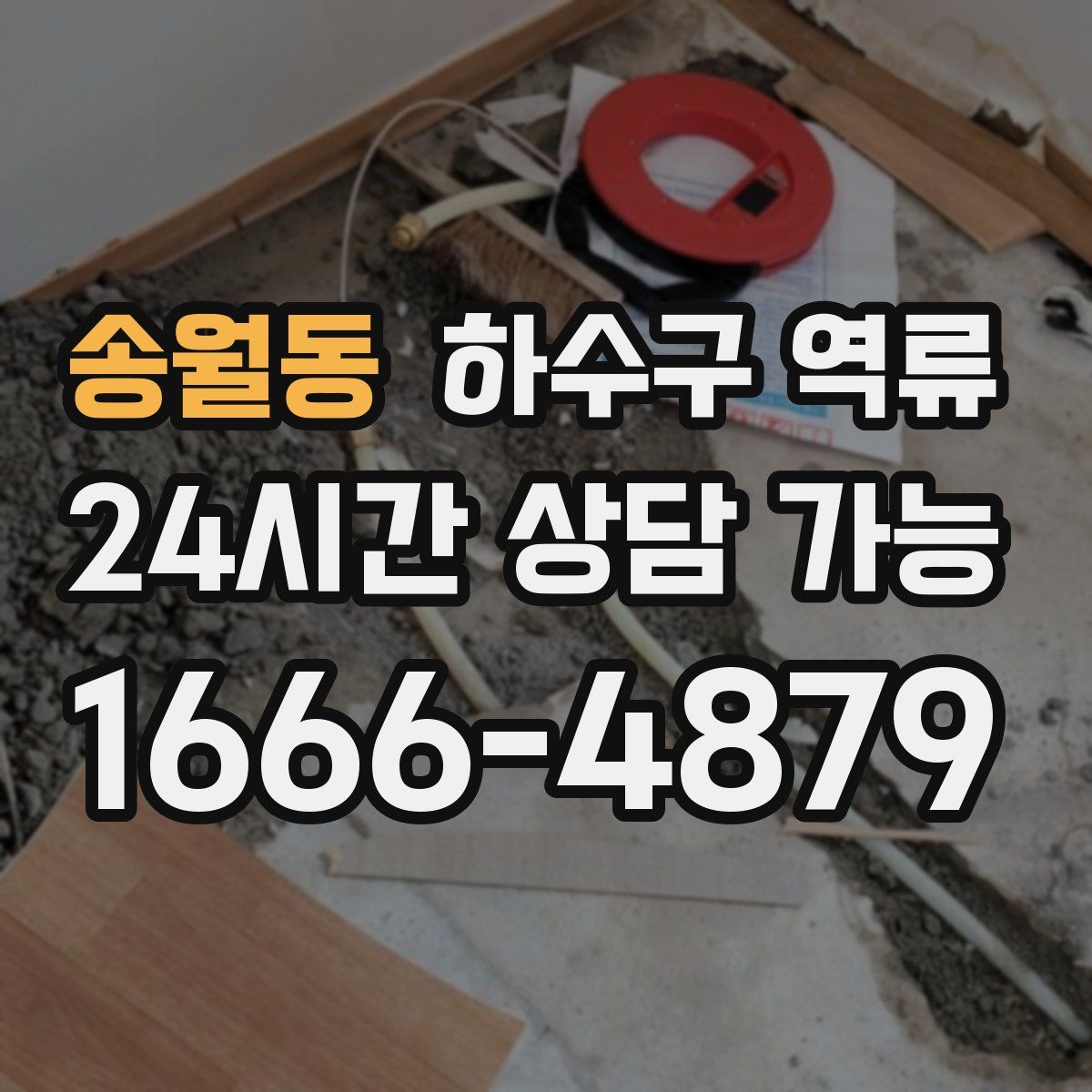 송월동 하수구 역류