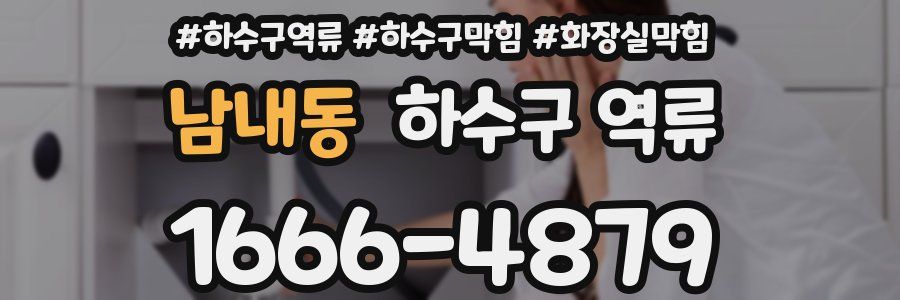 남내동 하수구 역류