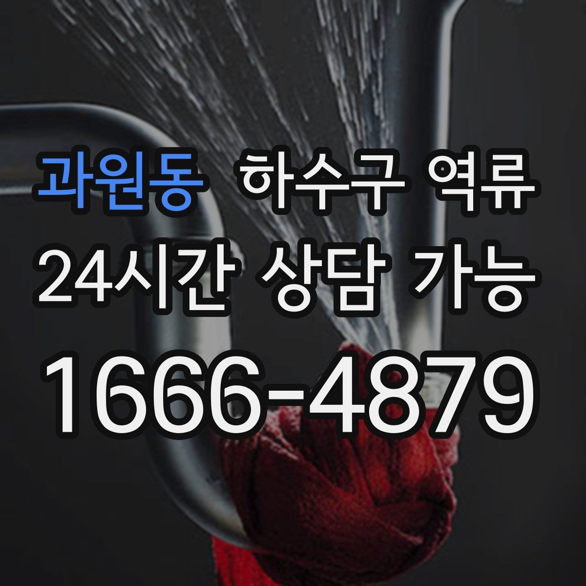 과원동 하수구 역류