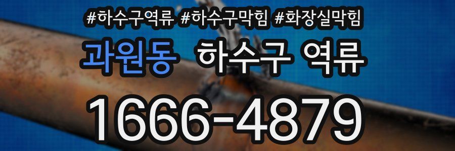 과원동 하수구 역류