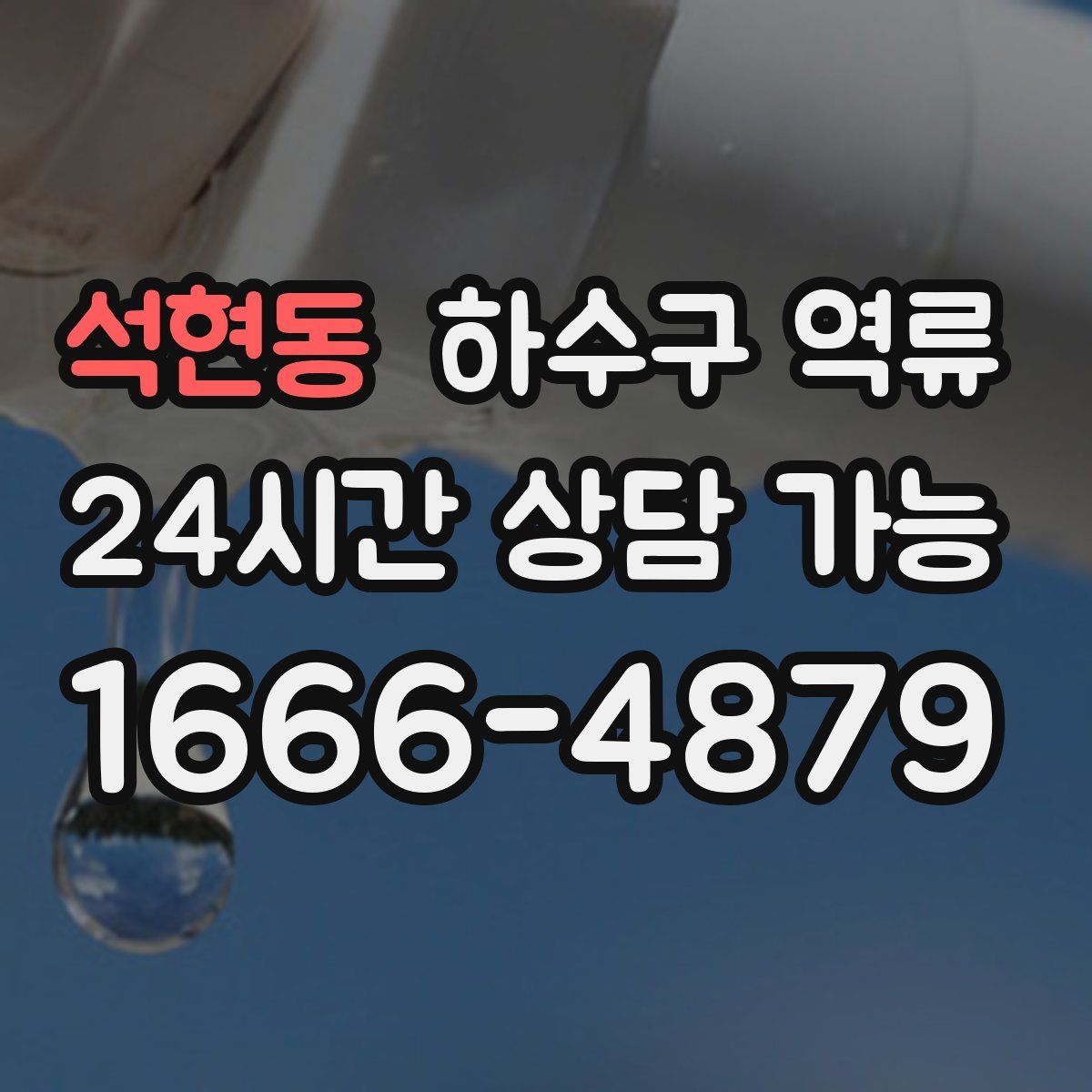 석현동 하수구 역류