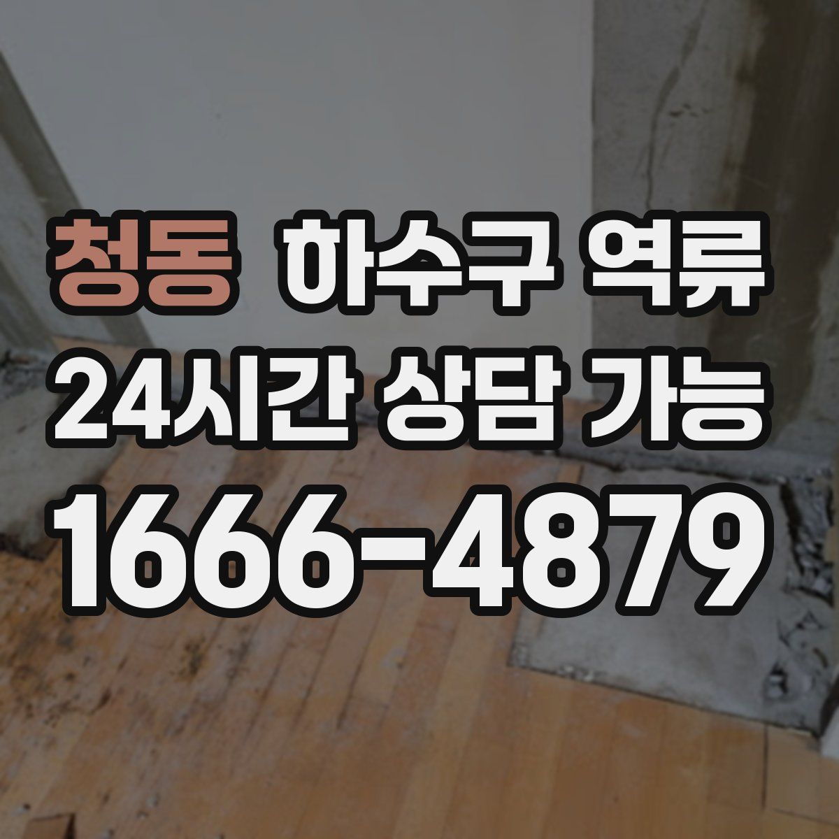 청동 하수구 역류