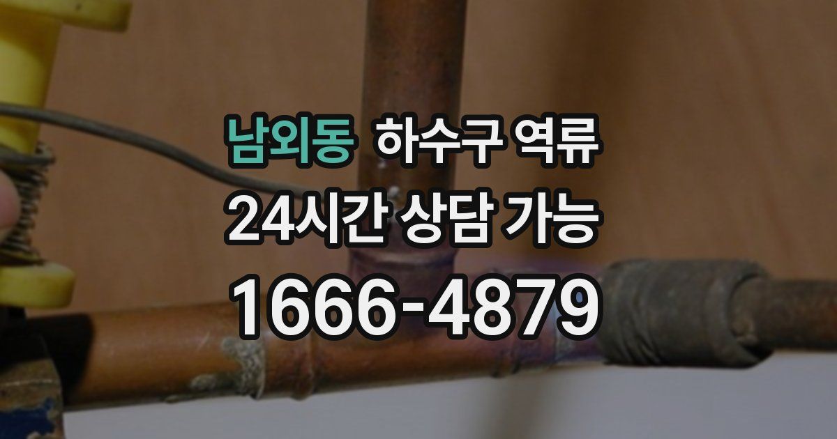 남외동 하수구 역류