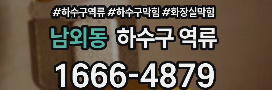 남외동 하수구 역류