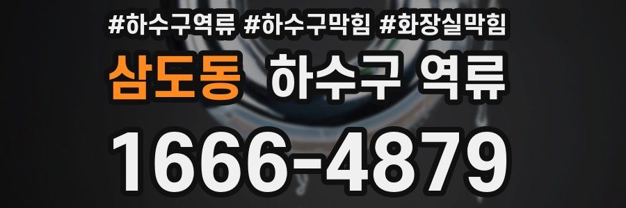 삼도동 하수구 역류