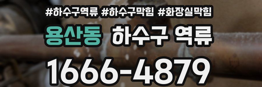 용산동 하수구 역류