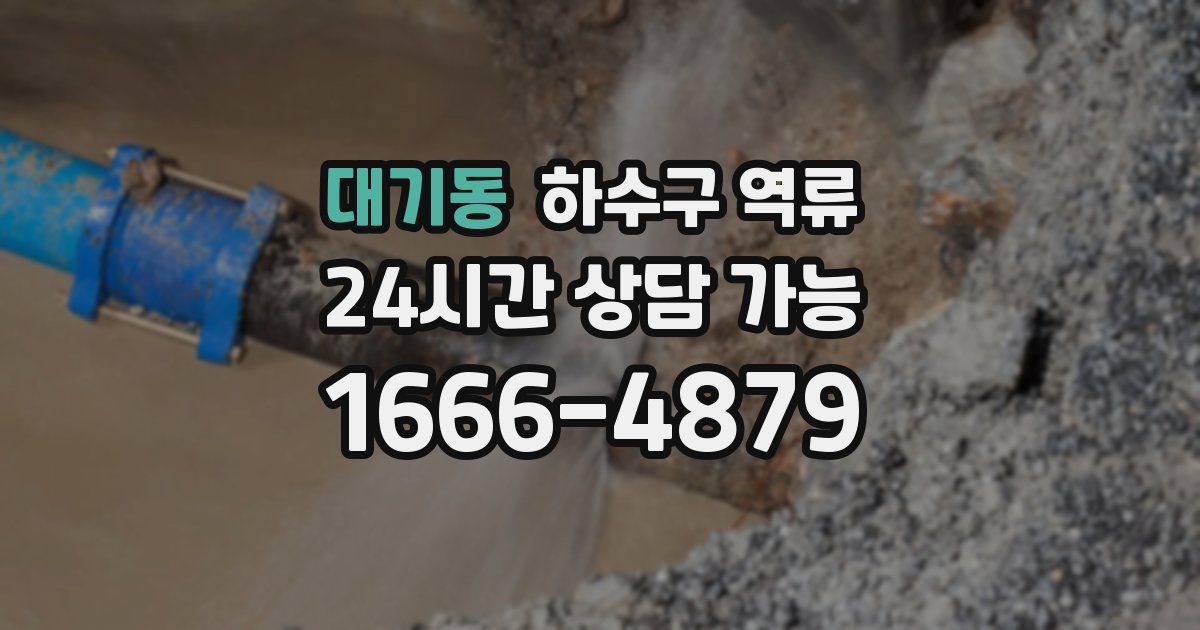 대기동 하수구 역류