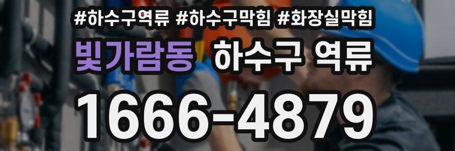 빛가람동 하수구 역류