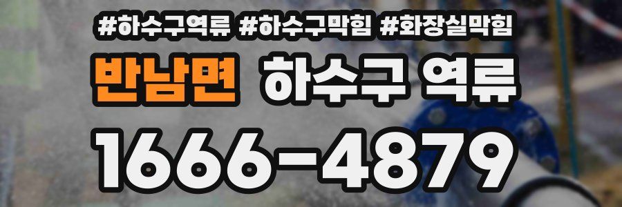 반남면 하수구 역류