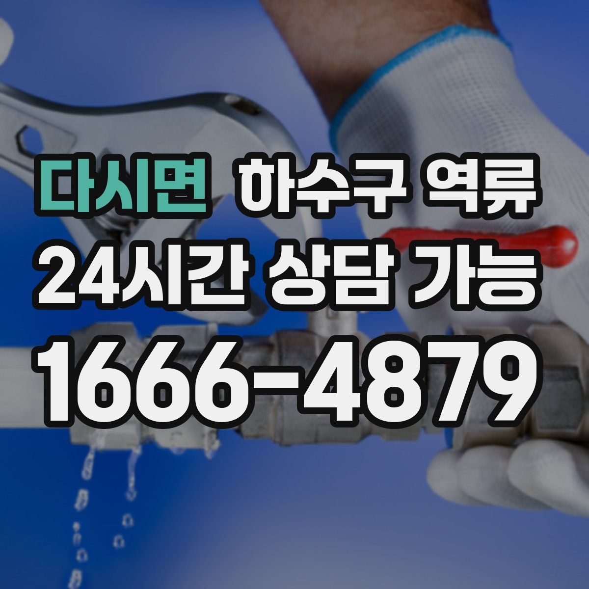 다시면 하수구 역류