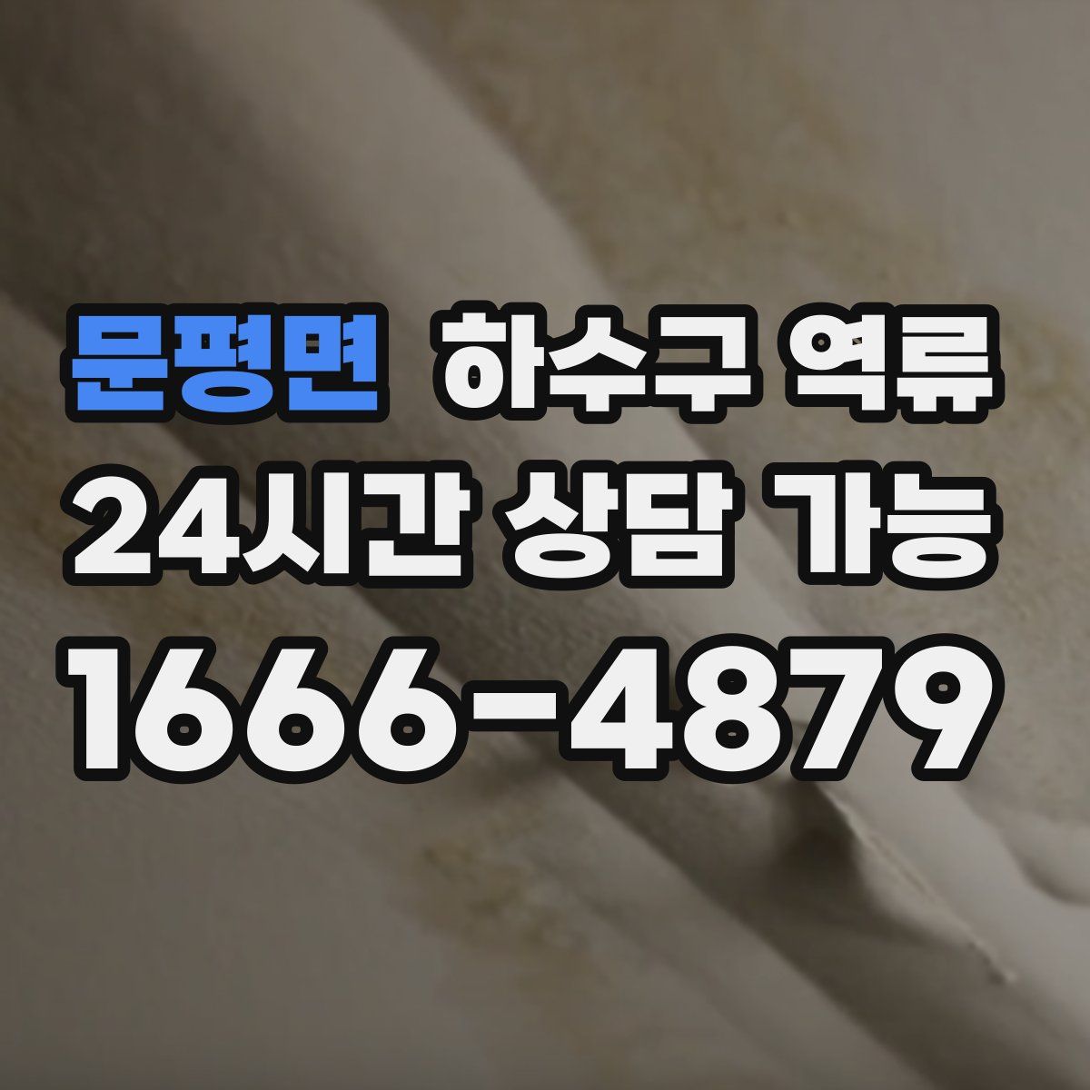 문평면 하수구 역류