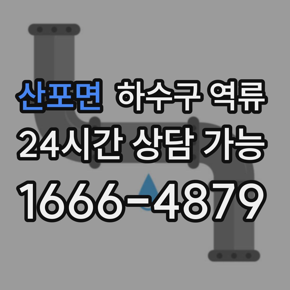 산포면 하수구 역류