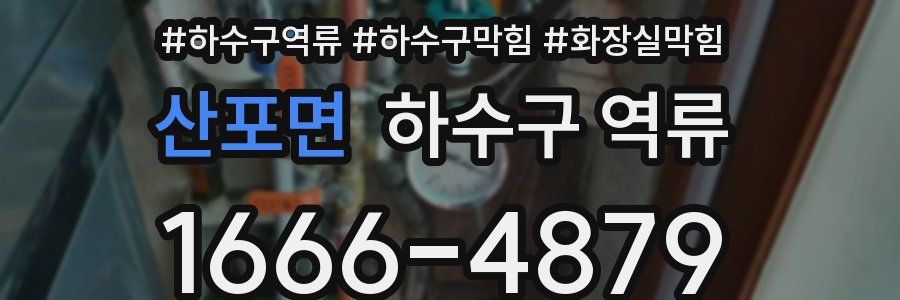 산포면 하수구 역류