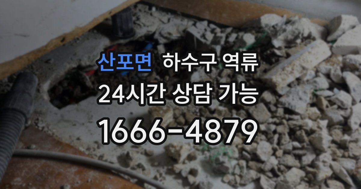 산포면 하수구 역류