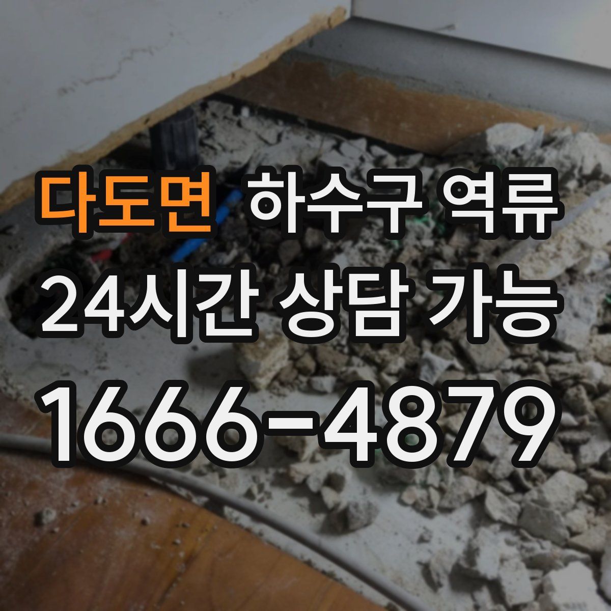 다도면 하수구 역류