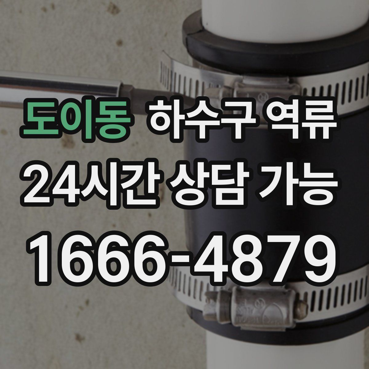 도이동 하수구 역류