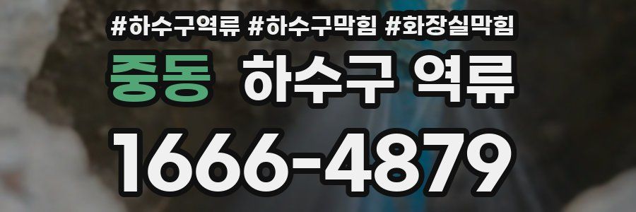 중동 하수구 역류