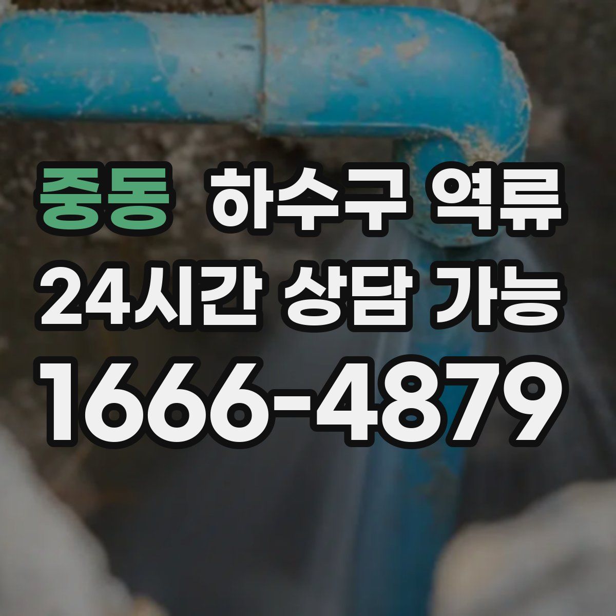 중동 하수구 역류