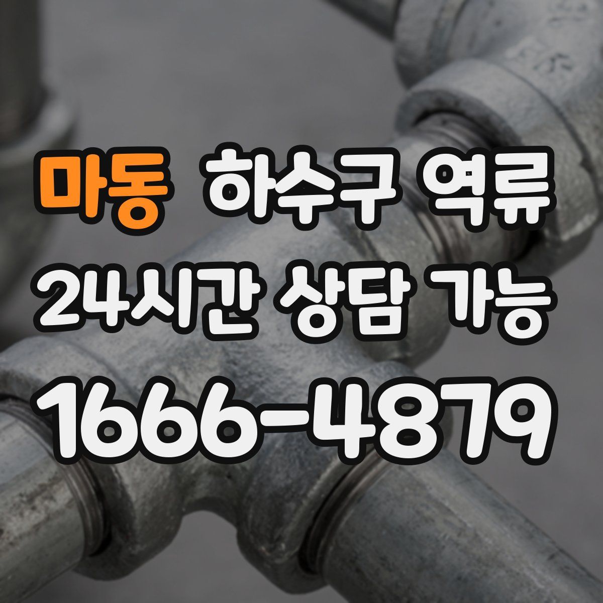 마동 하수구 역류